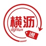 横沥通ico
