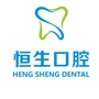 东莞大朗恒生口腔门诊部ico