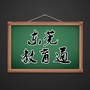 东莞教育通公众号ico