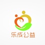 东莞市乐成公益服务中心ico