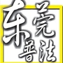 东莞普法ico