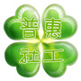 东莞普惠社工ico