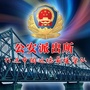 大孤山分局菩萨庙派出所ico