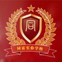 东莞市高埗同富实验学校ico