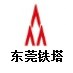 东莞铁塔ico