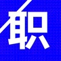 东莞市招聘通ico