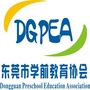 东莞市学前教育协会ico