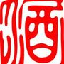 赤水醉翁ico