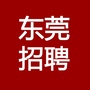 东莞招聘哥ico