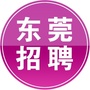 东莞市招聘信息网ico