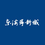 中交汕头东海岸新城ico