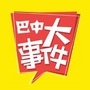 巴中大事件ico