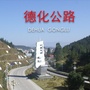 德化公路ico