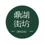 鼎湖街坊ico