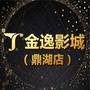 金逸影城鼎湖店ico
