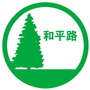 和平路街道社区ico