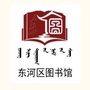 包头市东河区图书馆ico
