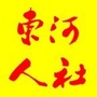 东河人社ico
