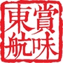 赏味东航ico