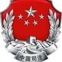 吉林省敦化市司法局公众号ico