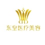 佛山顺德东皇医疗美容ico