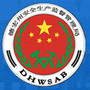 德宏州安监局公众号ico