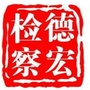 德宏州人民检察院ico