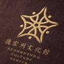 德宏州文化馆ico