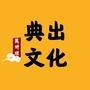 典出文化ico