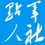 点军人社ico