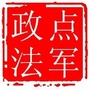 点军政法ico
