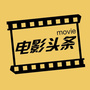 电影头条官微公众号ico