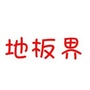 地板界公众号ico