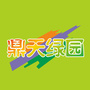 鼎天绿园ico