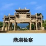 鼎湖检察ico