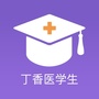 丁香医学生ico