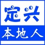 定兴本地人ico