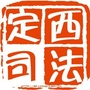 定西司法ico