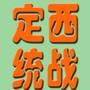 定西统战ico