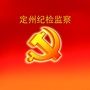 定州纪检监察ico