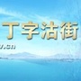 悦动丁字沽ico