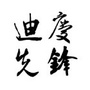 云南迪庆先锋公众号ico