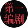 第一编剧ico