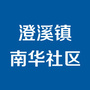 澄溪镇南华社区ico