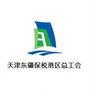 天津东疆保税港区总工会ico