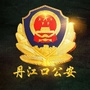 丹江口公安ico