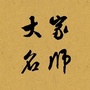 大家名师公众号ico