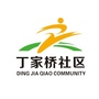 丁家桥社区ico
