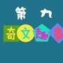 第九奇闻趣事ico
