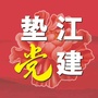 垫江党建微讯ico